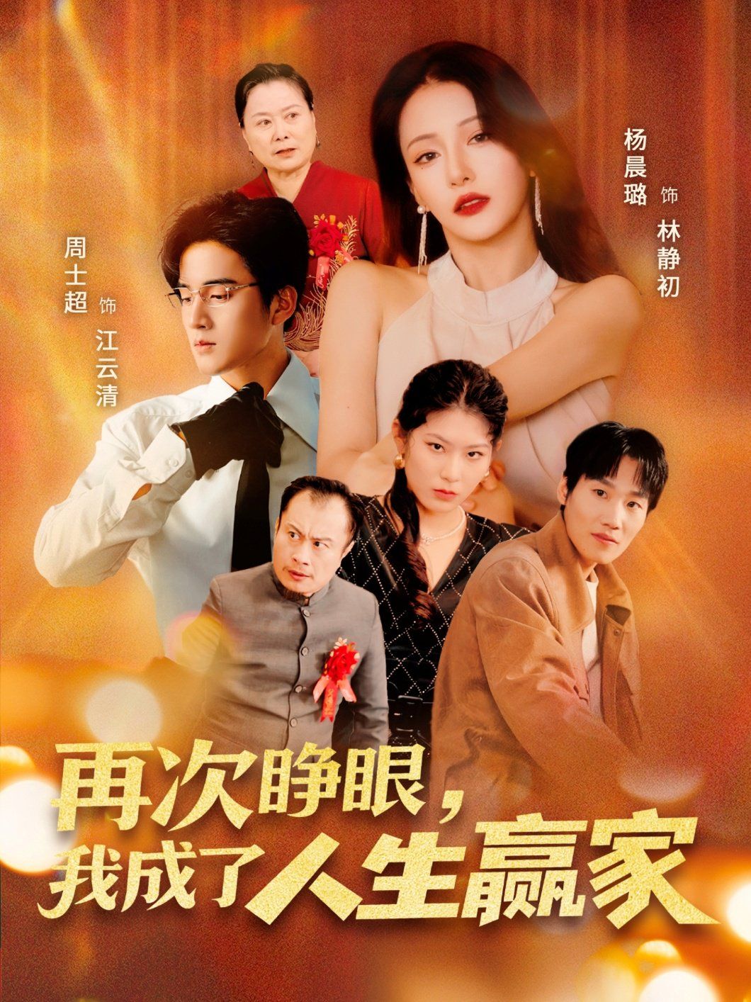 再次睜眼，我成了人生贏家(全集)