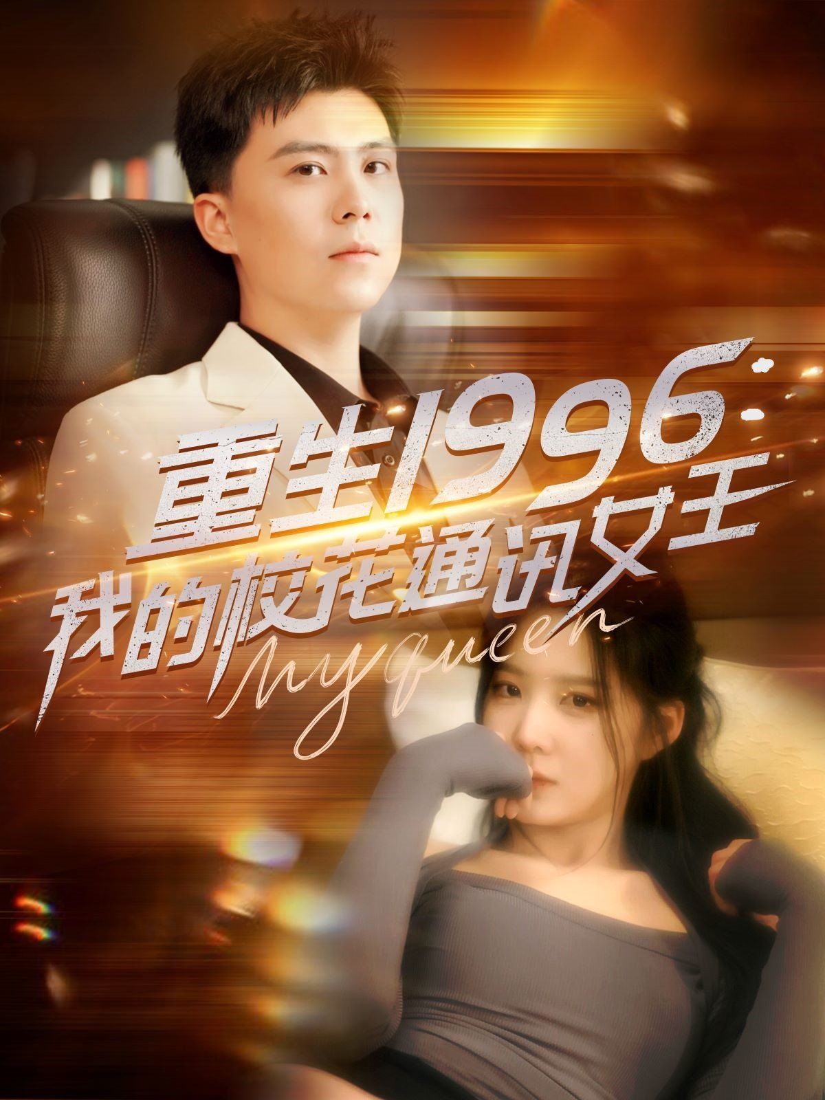 重生1996，我的?；ㄍㄓ嵟?全集)