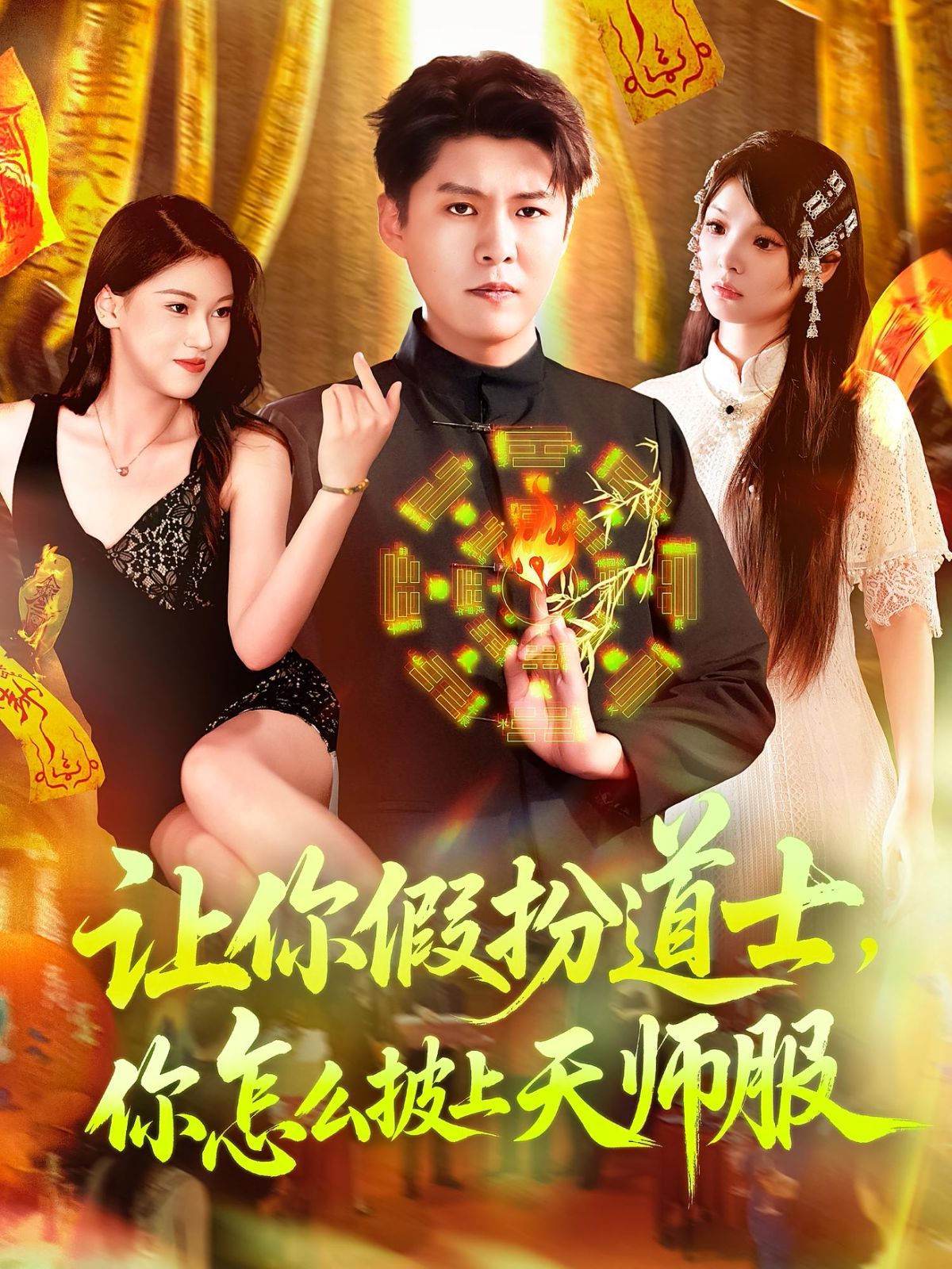 讓你假扮道士，你怎么披上天師服(全集)