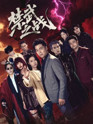 禁武之戰(zhàn)（隱世多年天下霸主還是我）(全集)