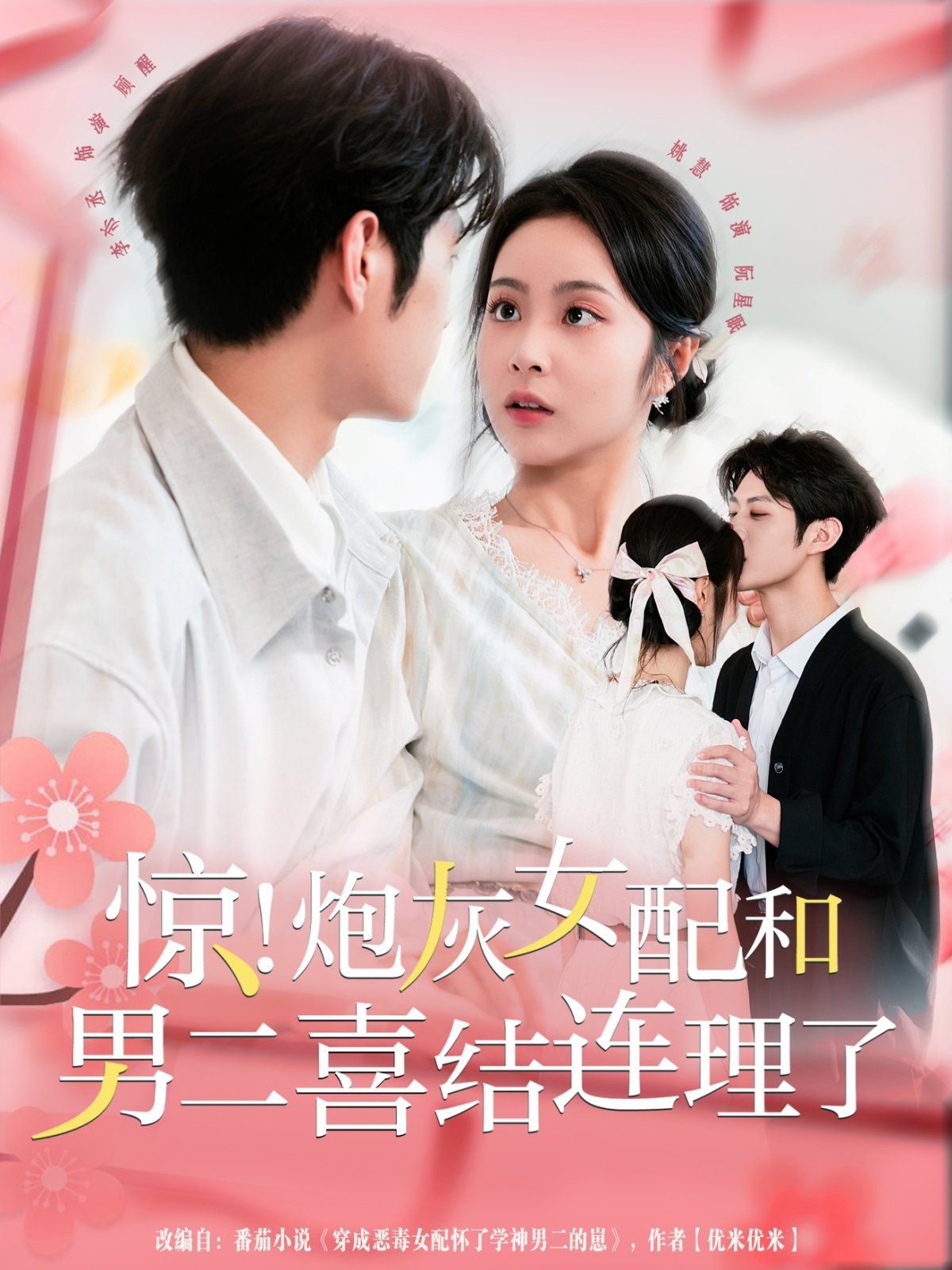 驚！炮灰女配和男二喜結(jié)連理了(全集)