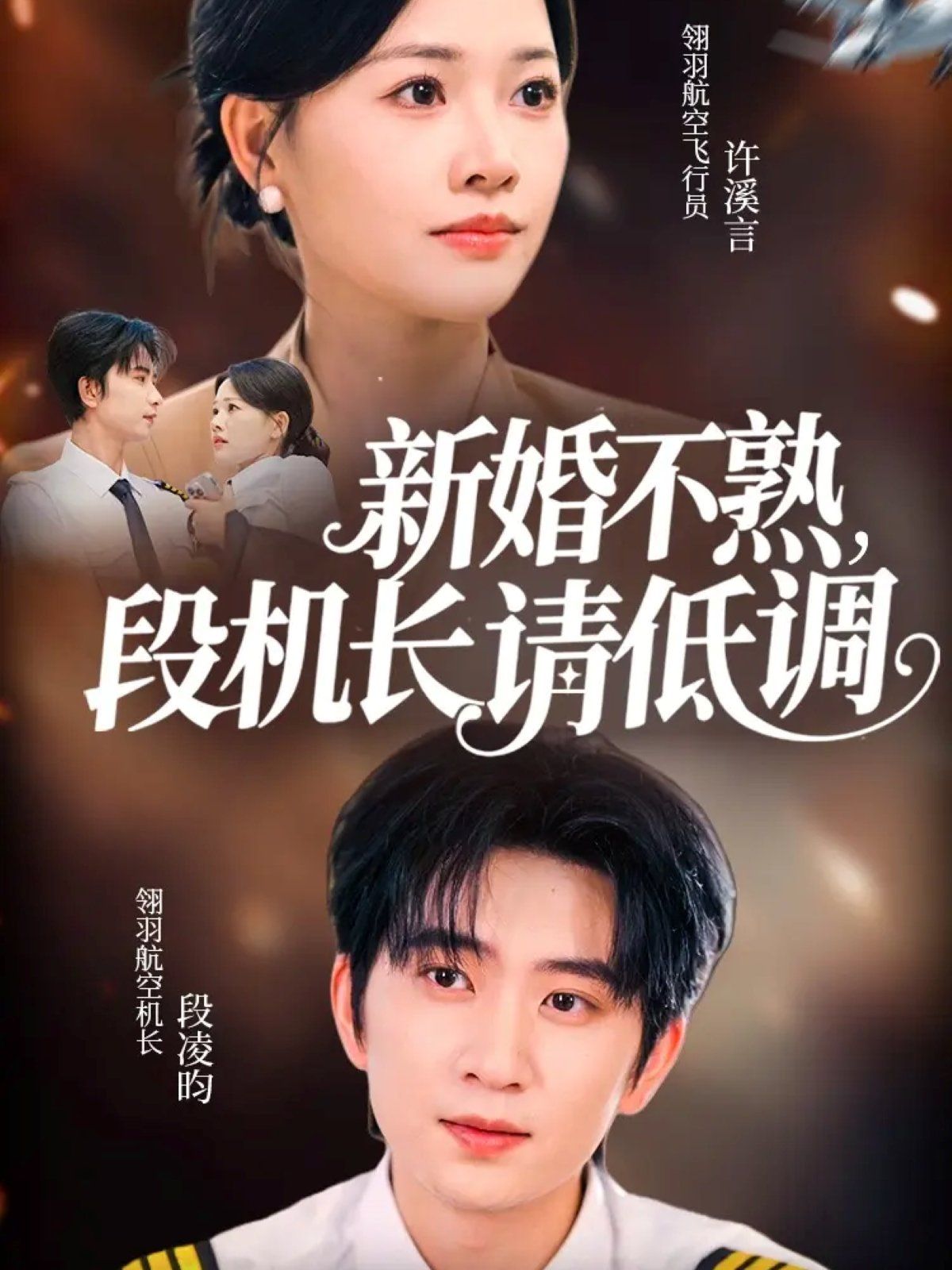 新婚不熟，段機(jī)長請低調(diào)(全集)