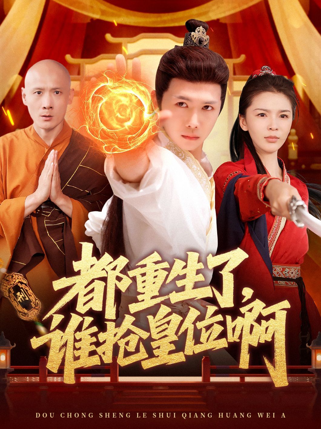 都重生了，誰搶皇位啊(全集)