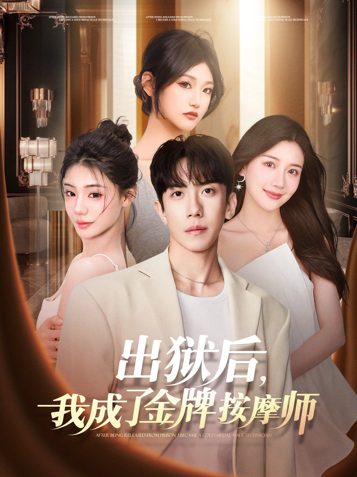 出獄后，我成了金牌按摩師(全集)