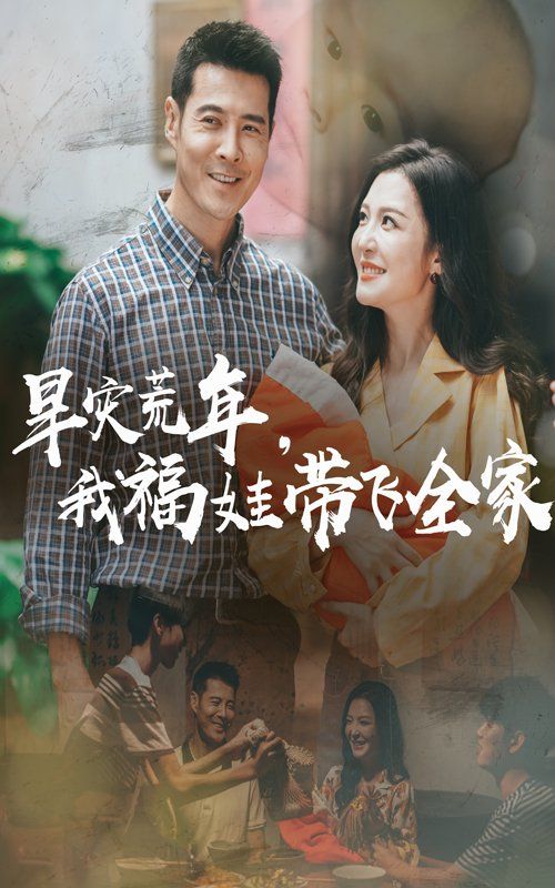 早災(zāi)荒年，我福娃帶飛全家(全集)