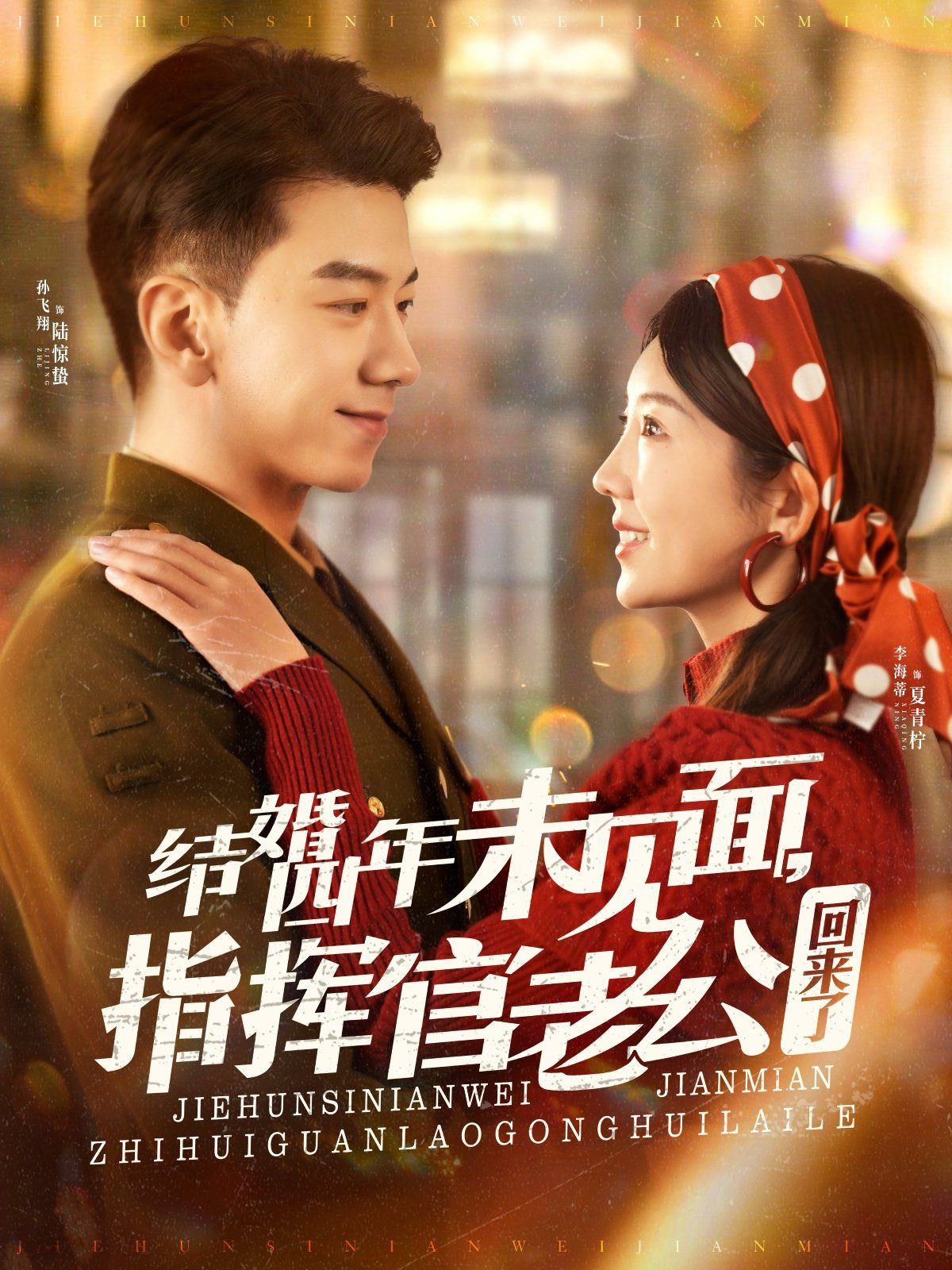 結(jié)婚四年未見面，指揮官老公回來了(全集)