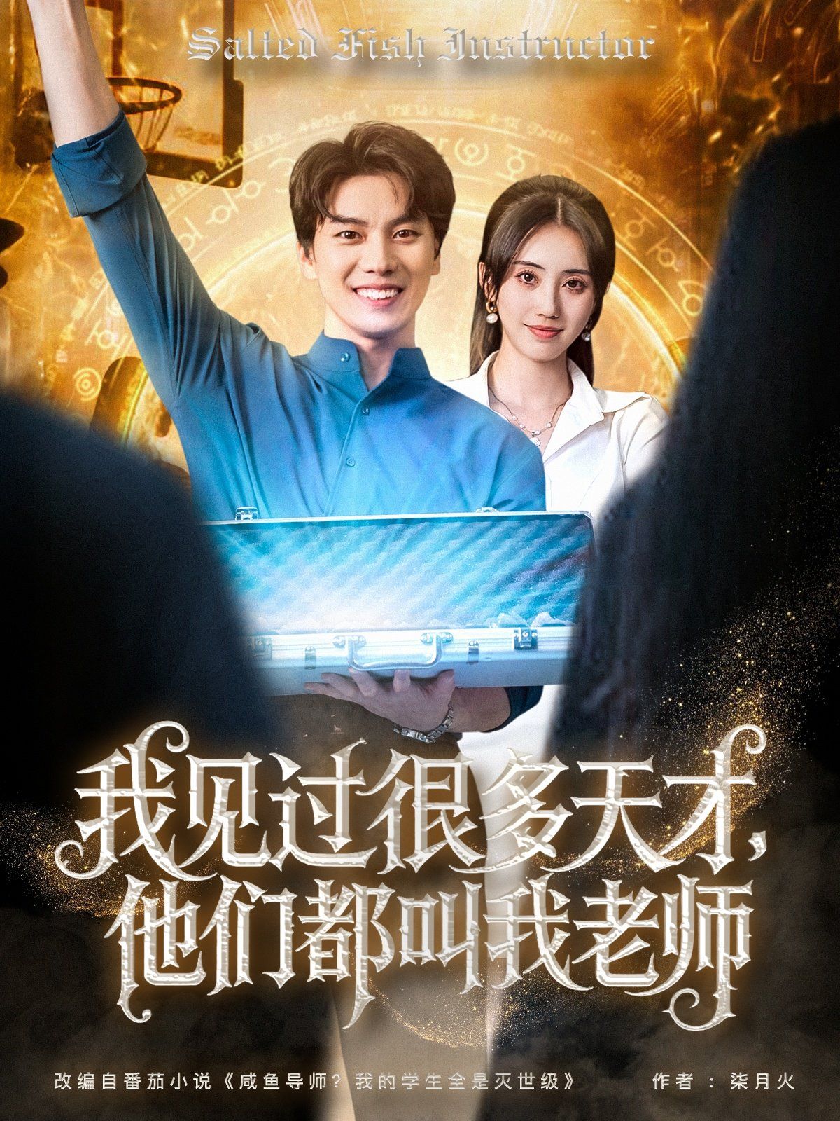 我見過很多天才，他們都叫我老師(全集)