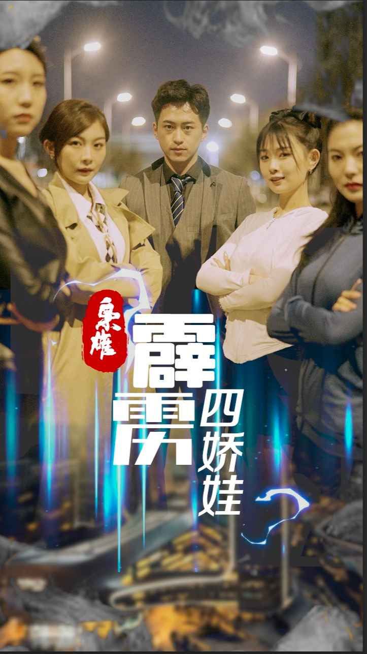 梟雄，霹靂四嬌娃(全集)