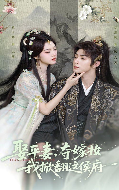 娶平妻，奪嫁妝我掀翻這侯府(全集)