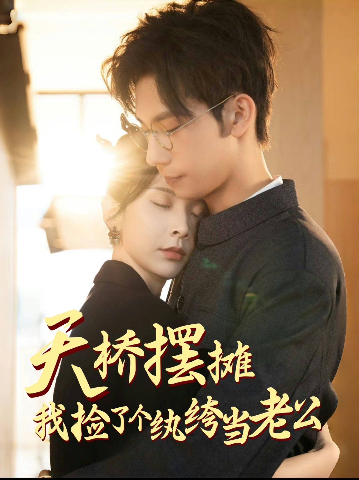 天橋擺攤，我撿了個紈绔當(dāng)老公(全集)