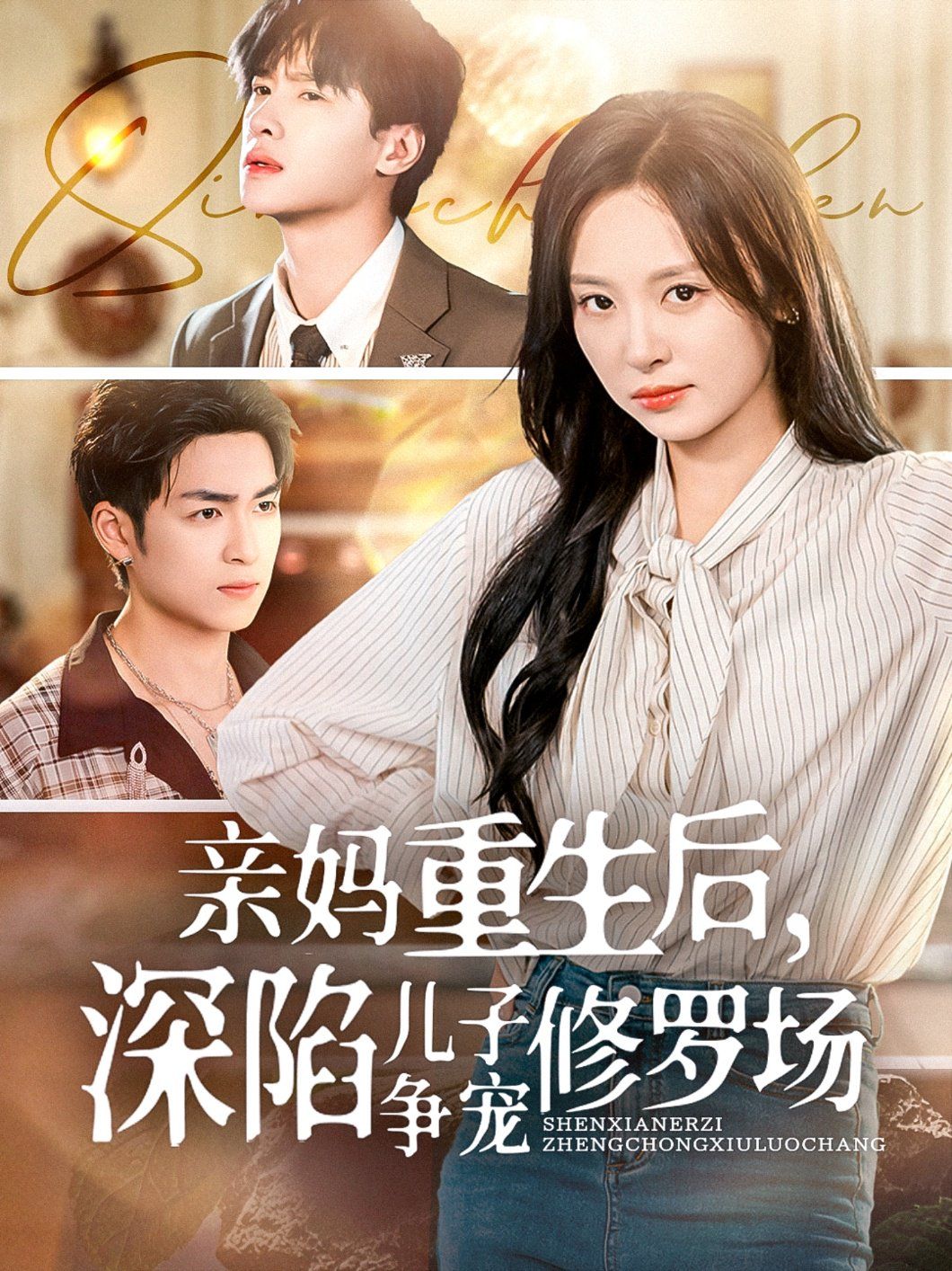 親媽重生后，深陷兒子爭寵修羅場(全集)