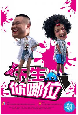 先生，你哪位(全集)