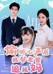 偷聽心聲后我?guī)屠习肿肺覌?全集)