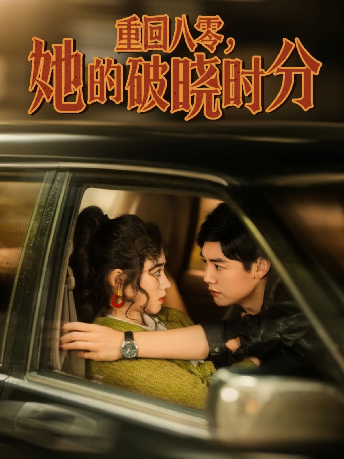 重回八零，她的破曉時(shí)分(全集)