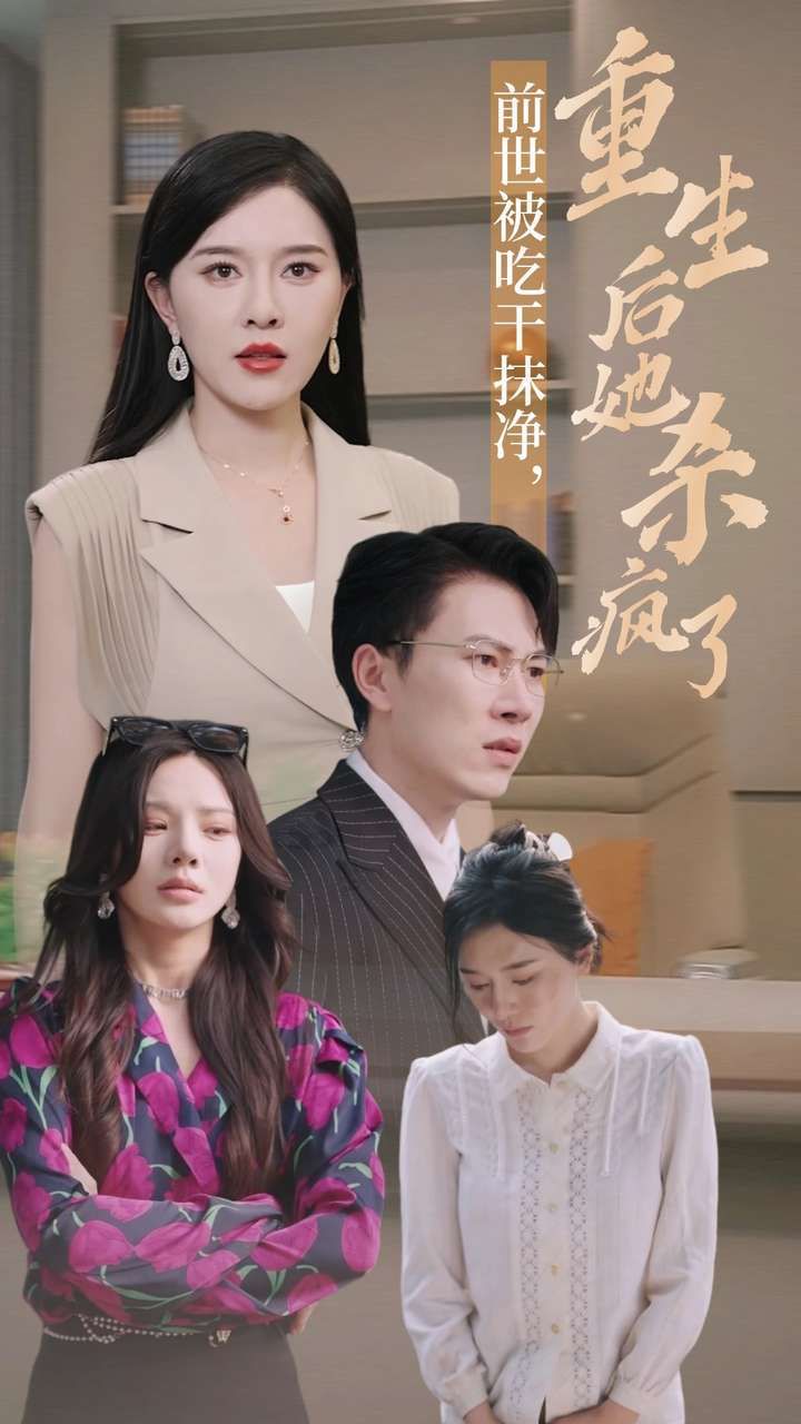 前世被吃干抹凈，重生后她殺瘋了(全集)