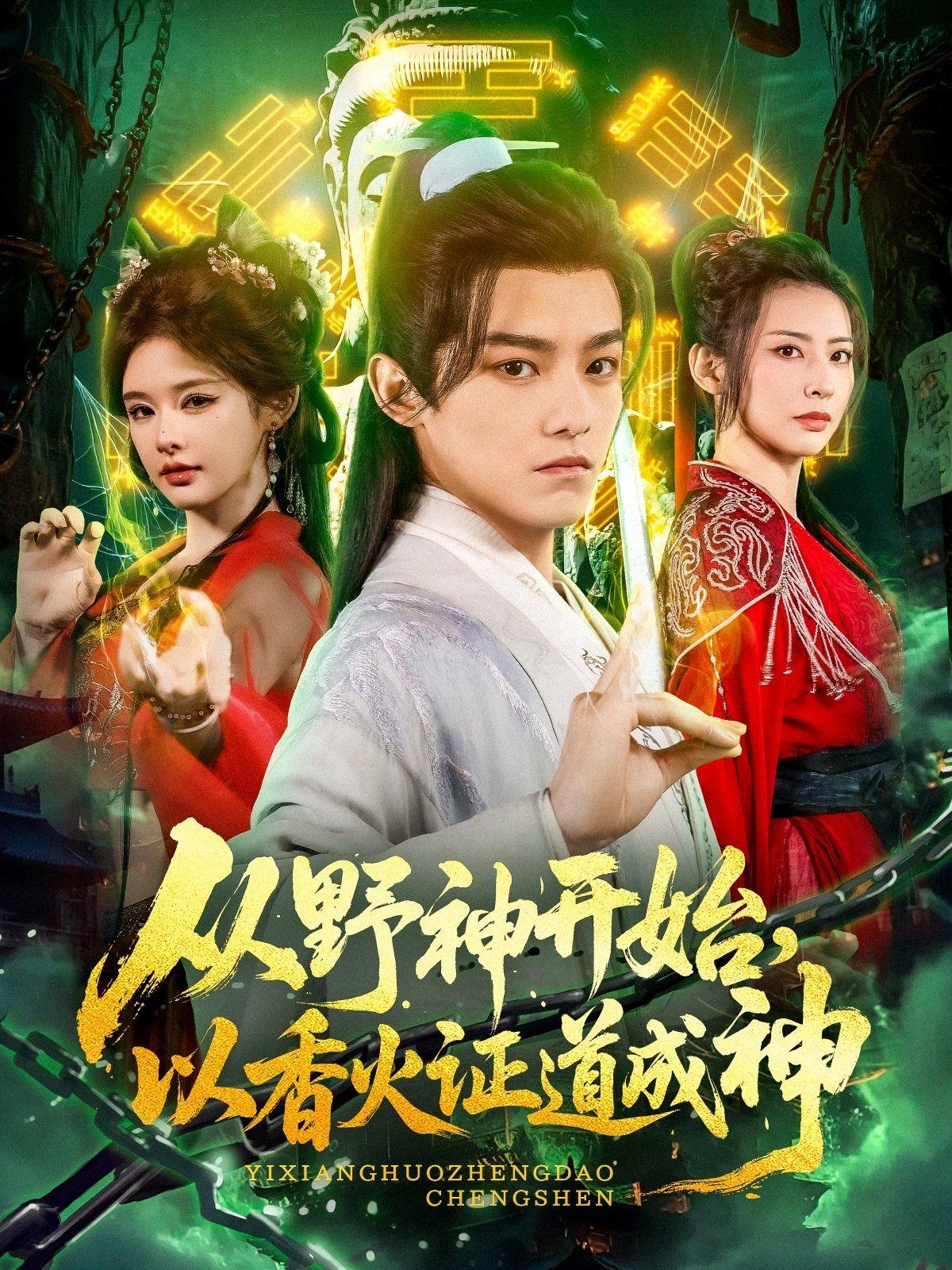 從野神開始，以香火證道成神(全集)