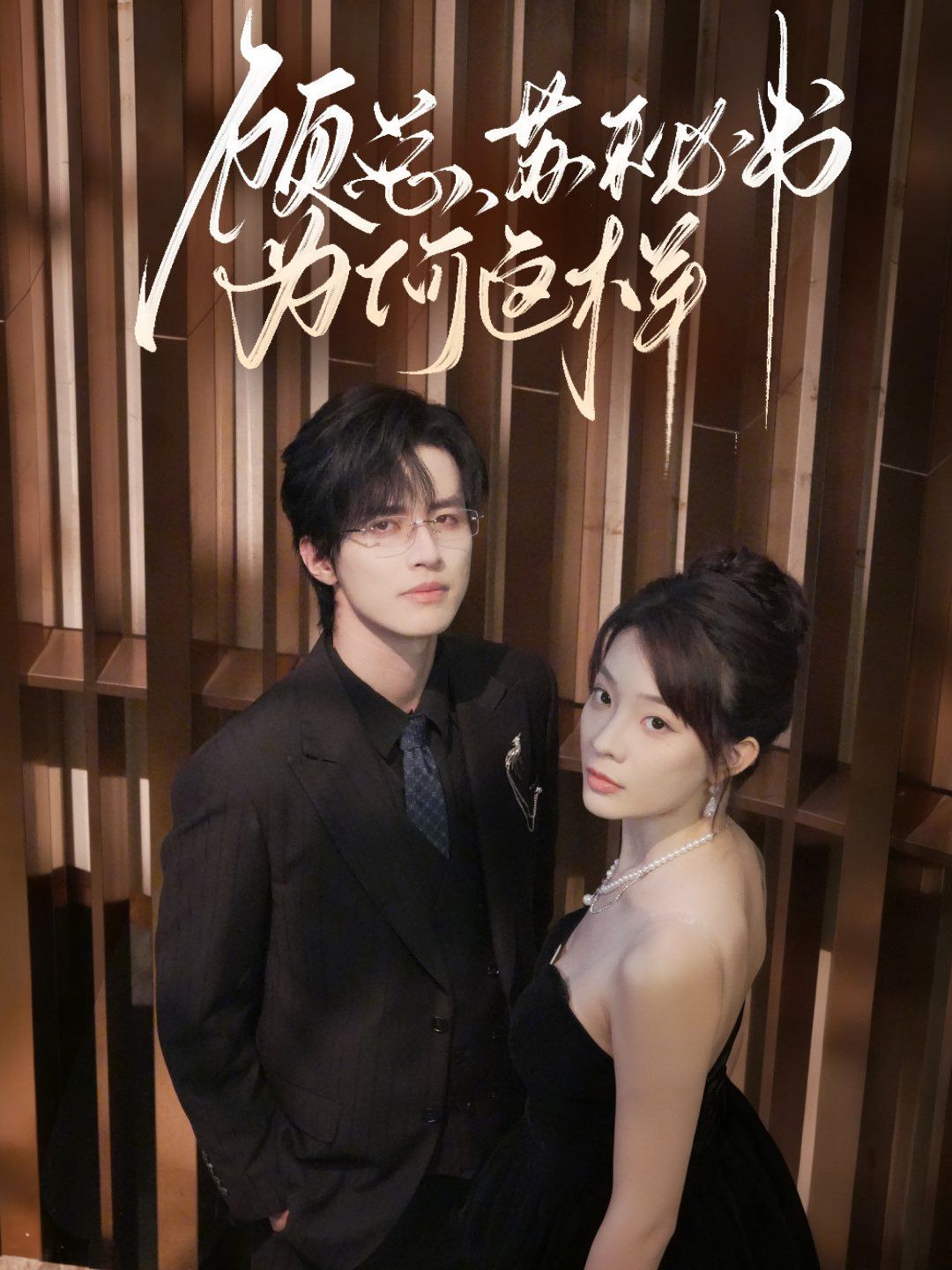 顧總，蘇秘書為何這樣(全集)