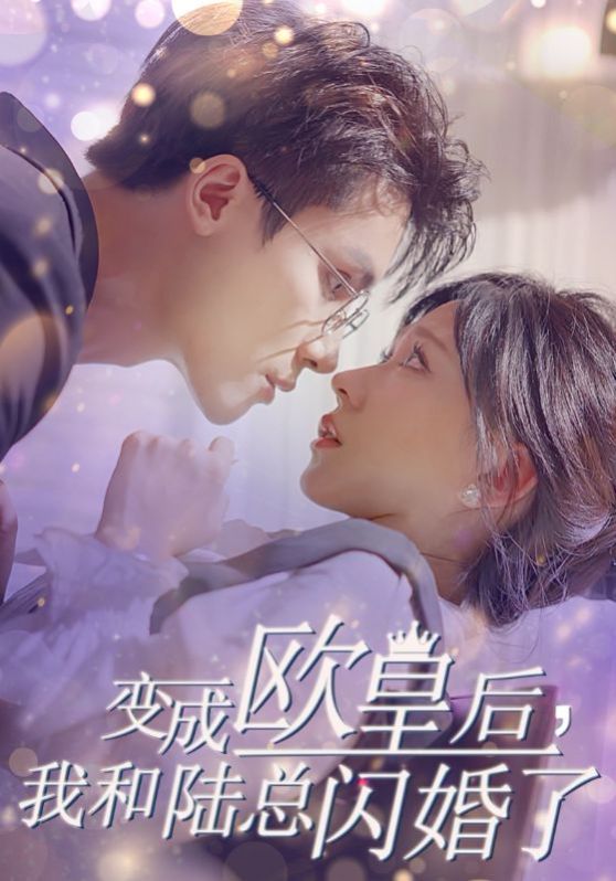 變成歐皇后，我和陸總閃婚了(全集)