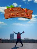 凡人傳之相忘江湖(全集)