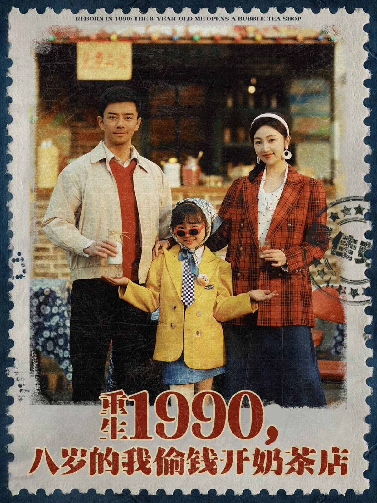 重生1990，八歲的我偷錢開奶茶店(全集)