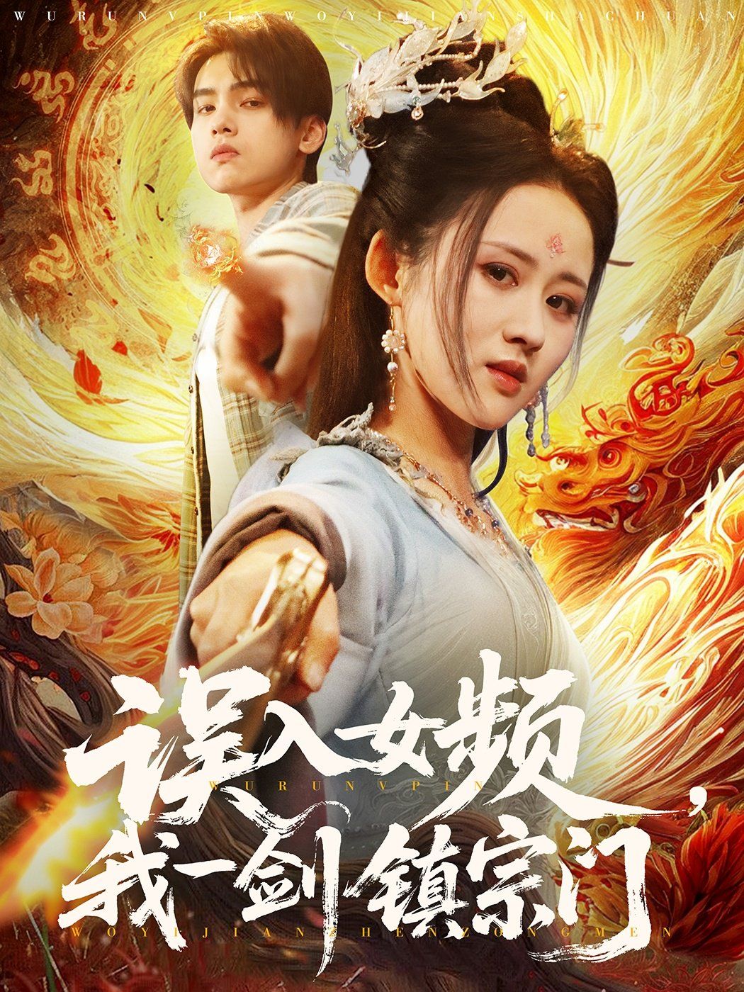 誤入女頻，我一劍鎮(zhèn)宗門(全集)
