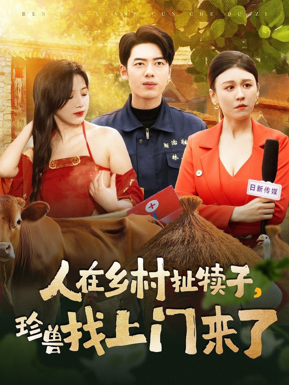 人在鄉(xiāng)村扯犢子，珍獸找上門來了(全集)