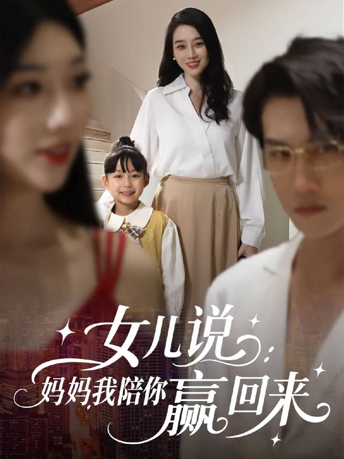 女兒說：媽媽，我陪你贏回來(全集)
