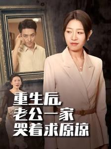 重生后，老公一家哭著求原諒(全集)