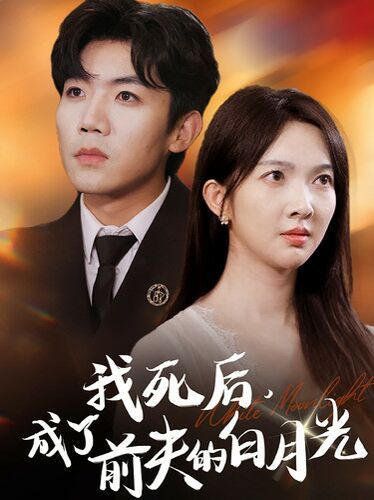 我死后，成了前夫的白月光(全集)