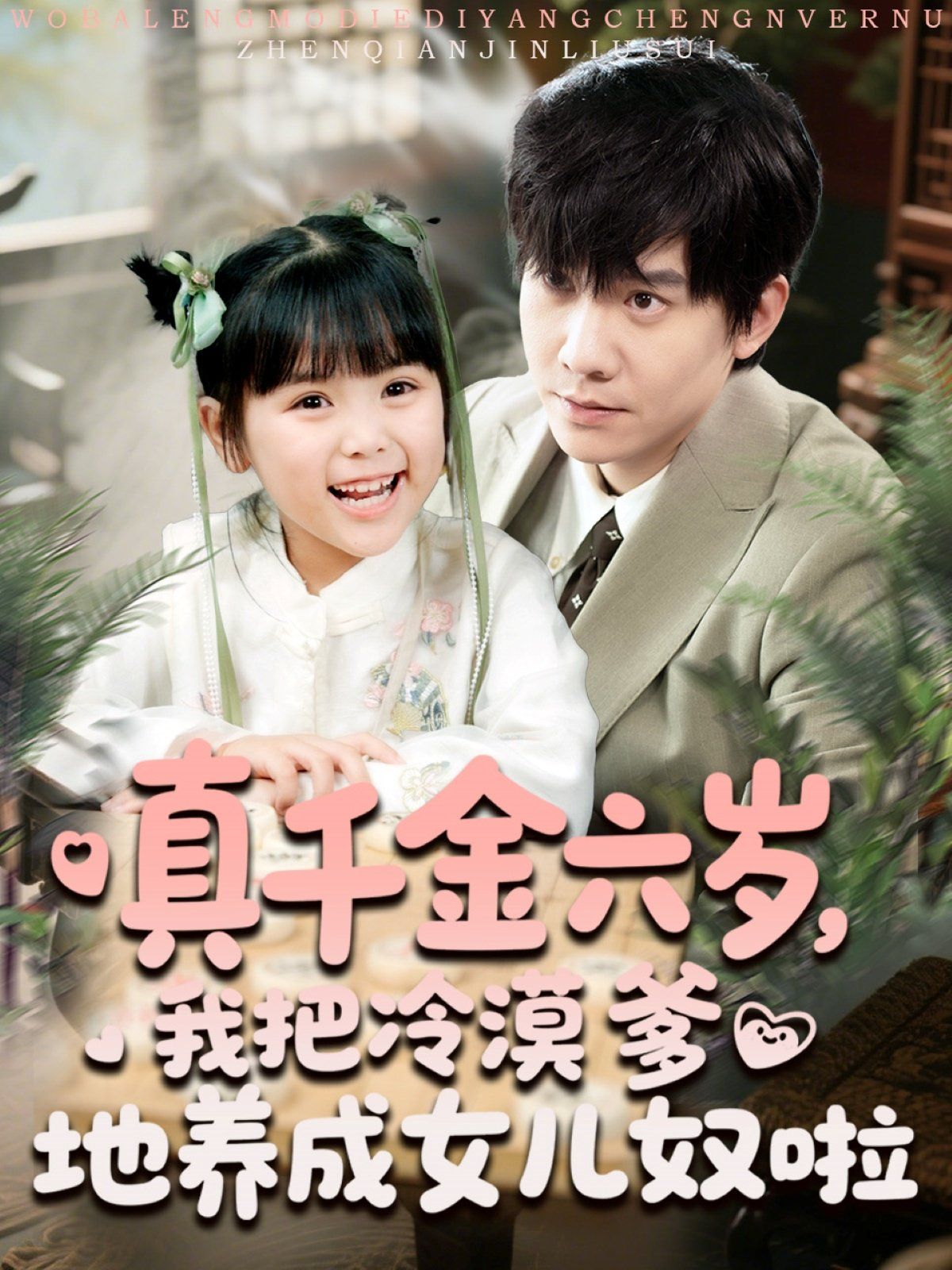 真千金六歲，我把冷漠爹地養(yǎng)成女兒奴啦(全集)