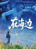 在海邊(全集)