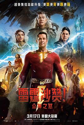 雷霆沙贊！眾神之怒(全集)