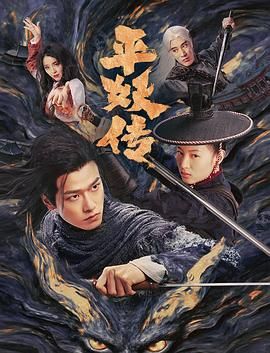 平妖傳之使命召喚(全集)