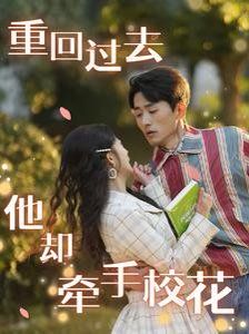重回過去他卻牽手?；?全集)