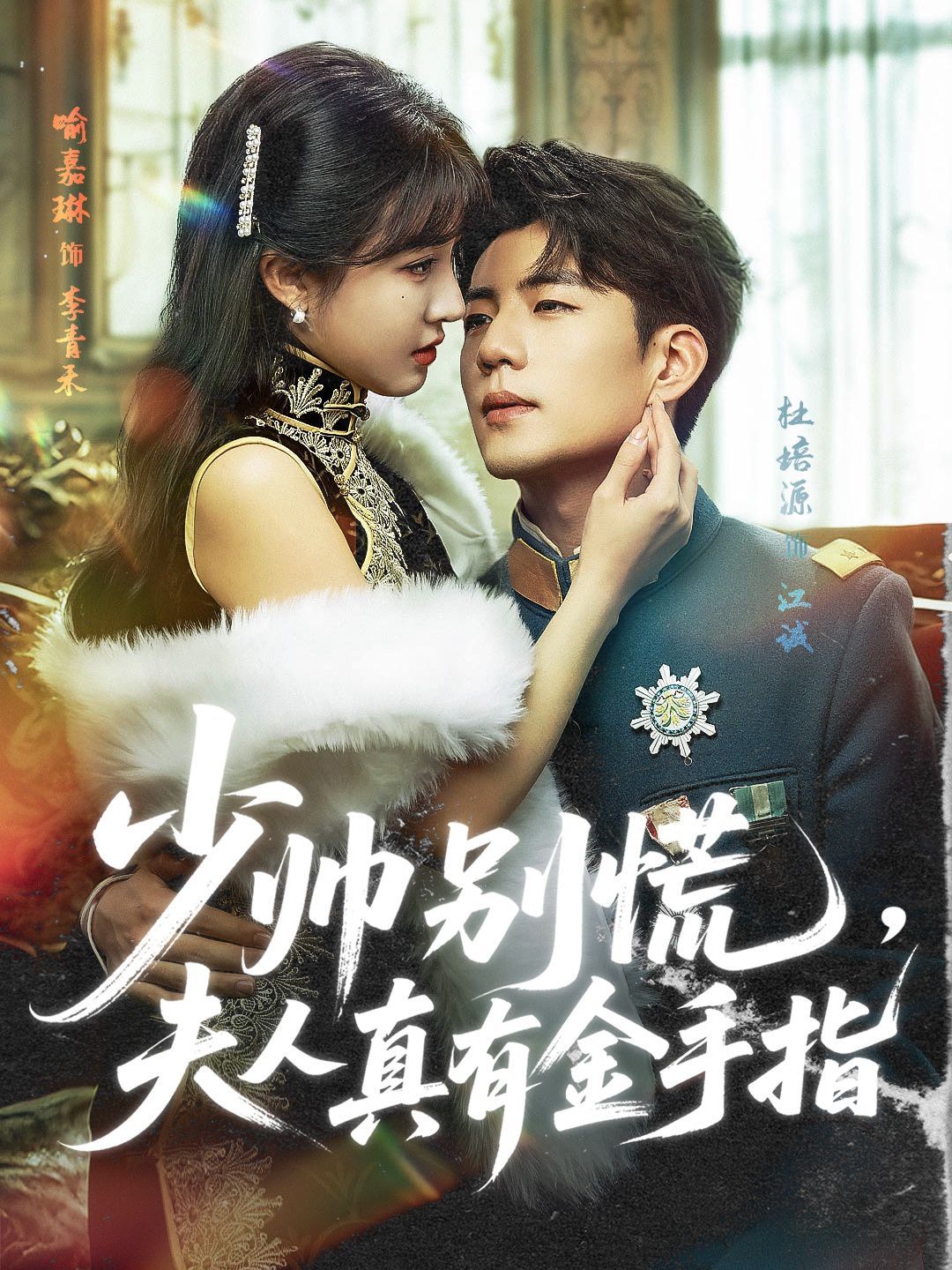少帥別慌，夫人真有金手指(全集)