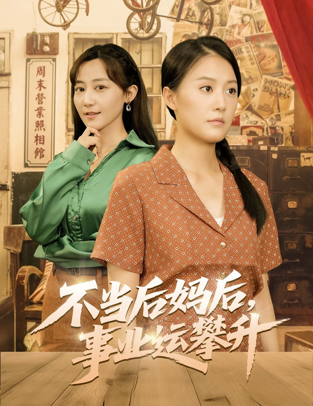 不當(dāng)后媽后事業(yè)運攀升(全集)