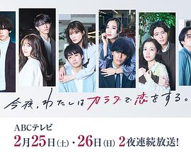 今夜、我用身體戀愛(ài)。第二季(全集)