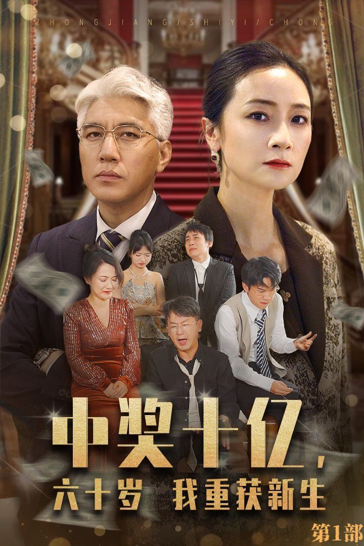 中獎(jiǎng)十億，六十歲我重獲新生(全集)