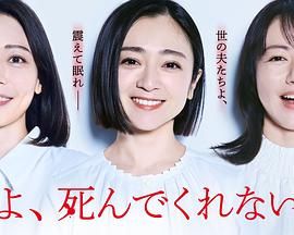 老公啊，你能去死嗎(全集)