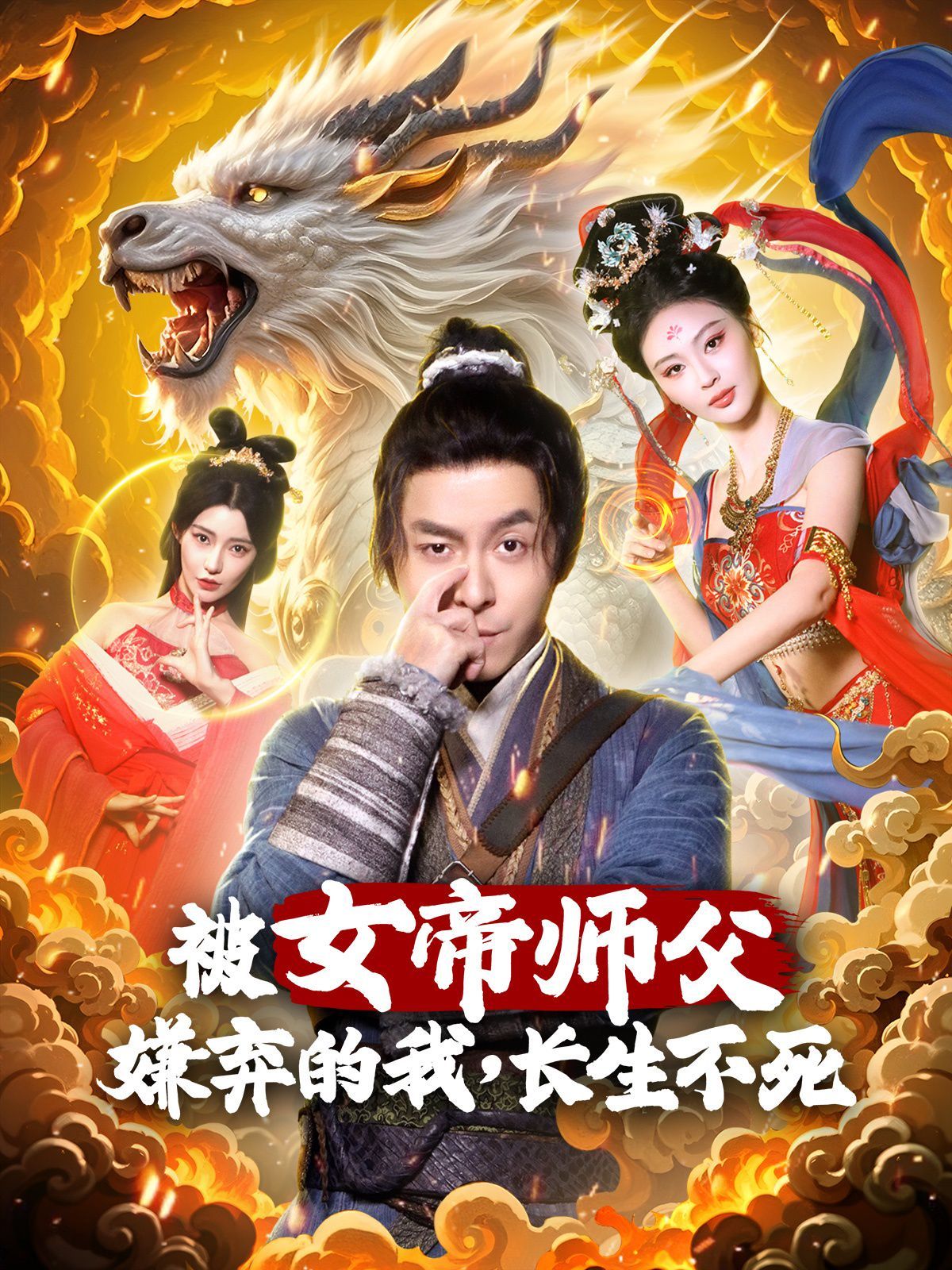 被女帝師傅嫌棄的我，長(zhǎng)生不死(全集)