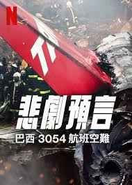 悲刷預言：巴西3054航班空難(全集)