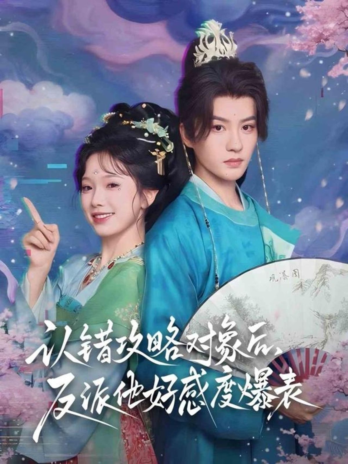 認錯攻略對象后，反派他好感度爆表(全集)