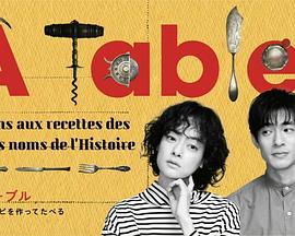 à Table！(全集)