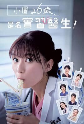 小圓26歲，在做實(shí)習(xí)醫(yī)生！(全集)