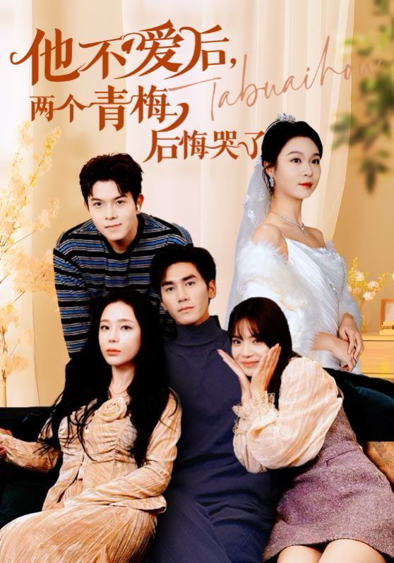 他不愛后，兩個青梅后悔哭了(全集)