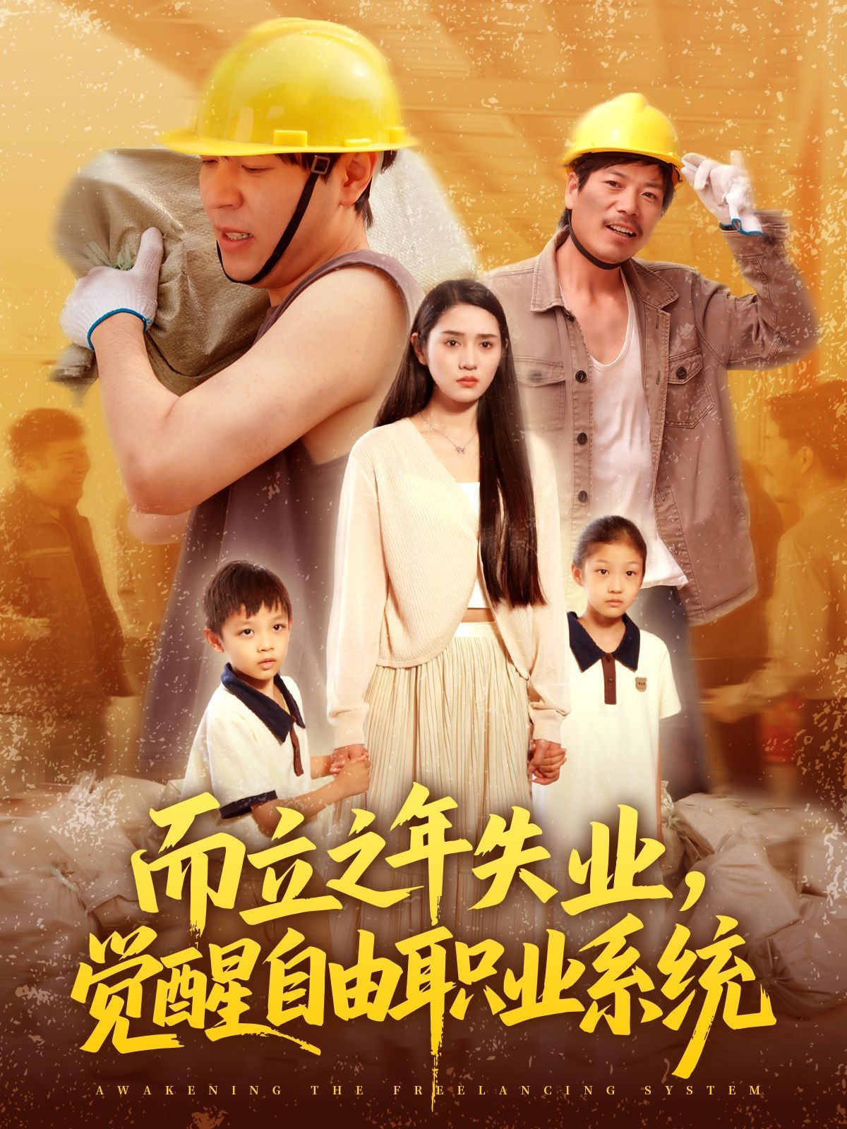 而立之年失業(yè)，覺醒自由職業(yè)系統(tǒng)(全集)