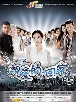 親愛的，回家(全集)