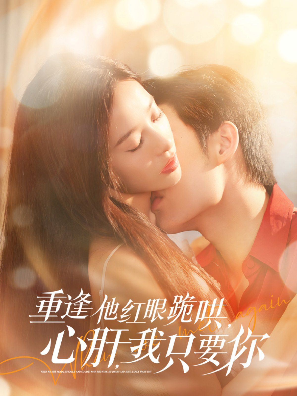 重逢他紅眼跪哄，心肝，我只要你(全集)
