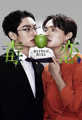 毒戀～毒過(guò)了頭就會(huì)變成戀愛(全集)