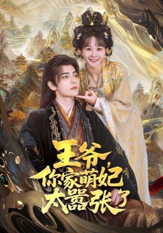 王爺，你家萌妃太囂張了(全集)